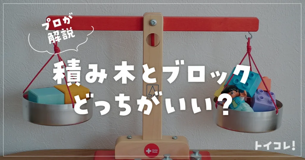 積み木とブロックどっちがいい？違い・知育効果をプロが徹底比較【おすすめも紹介】
