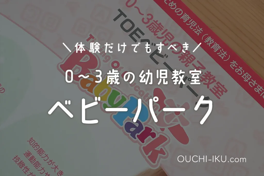 ベビーパークは無料体験レポ。行ったら驚きの効果が出ちゃうワケを口コミ