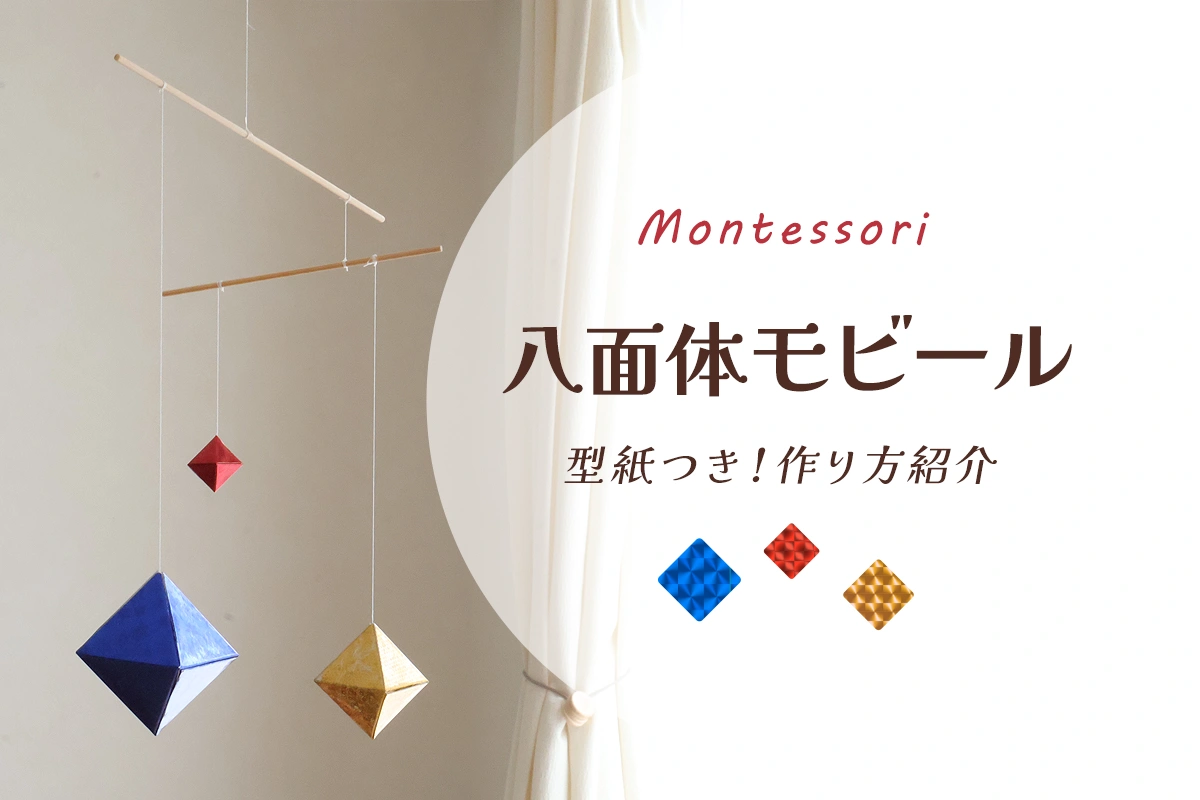 型紙配布】正八面体モビールの作り方。キラキラ光る、赤ちゃんの小宇宙 