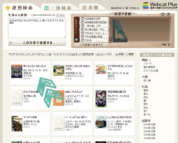 WebcatPlusで絵本のあらすじを入力して検索した結果