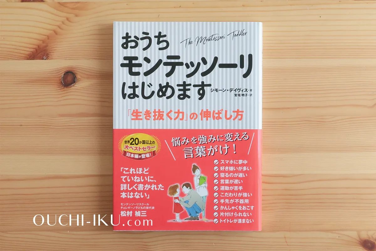 モンテッソーリ教育本は6冊でOK！知りたいタイプ別に厳選 | オウチーク！