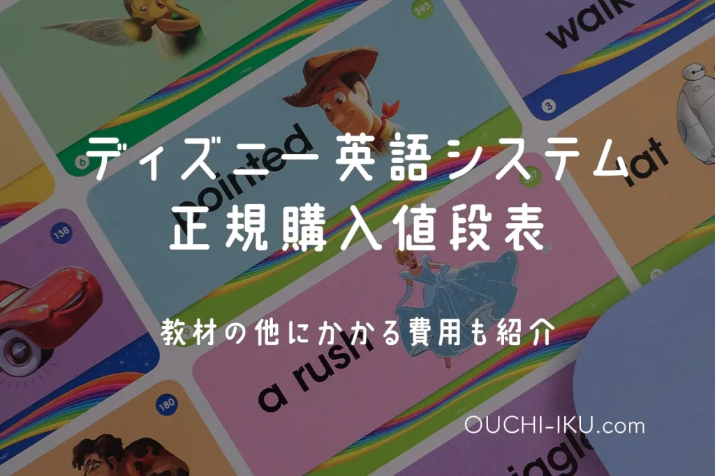 ディズニー英語システム値段表｜DWE教材の他にもこんなにかかる！けど価値はあり