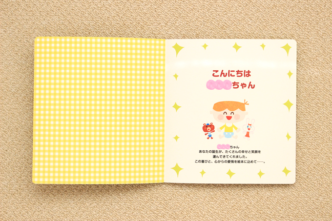 ベネッセお誕生プレゼント絵本は名前入り