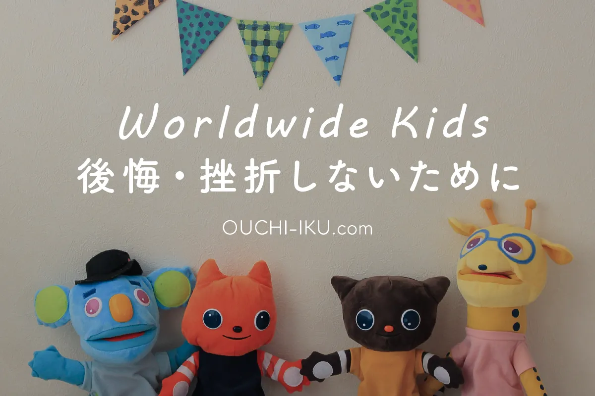 ワールドワイドキッズで後悔、挫折。あきらめるのはまだ早い！対処方法  