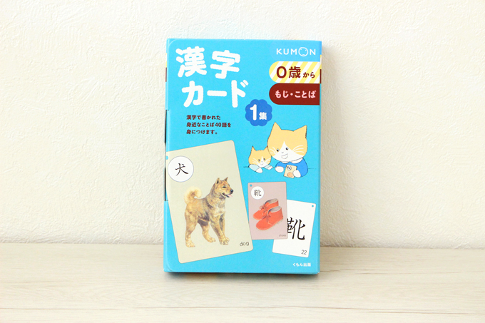 くもんの漢字カードは0歳から使える！楽しく遊んで言葉も覚える使い方を紹介【口コミ】