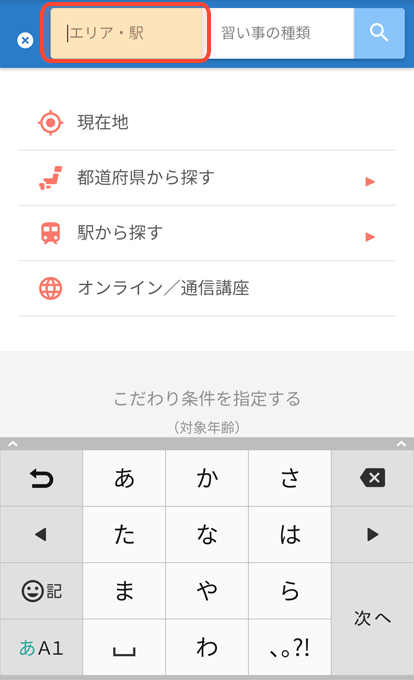 エリアと駅を検索