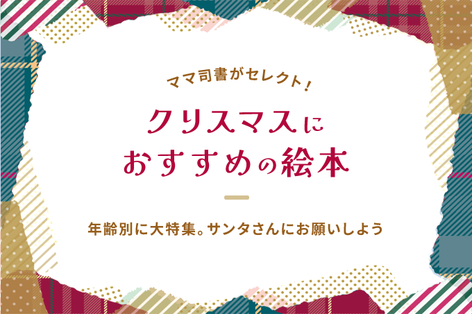 クリスマスに読み聞かせたい絵本を年齢別に大特集 サンタさんにお願いするならこれがおすすめ 司書が選ぶ オウチーク