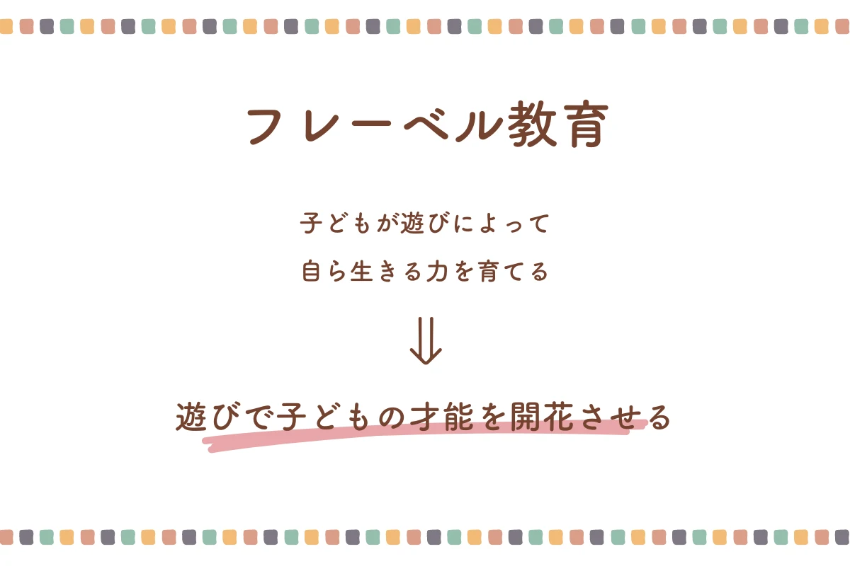 フレーベル教育とは、遊びから生きる力を伸ばす