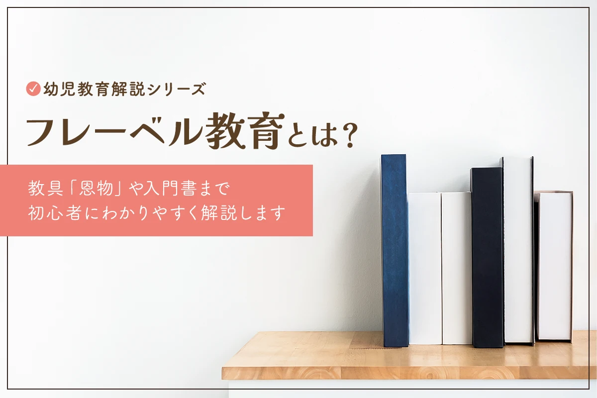 フレーベル教育とは？教具の恩物や入門書まで分かりやすく解説します