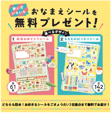 ベネッセのメモリアルステッカー・おなまえシール 全員無料プレゼント