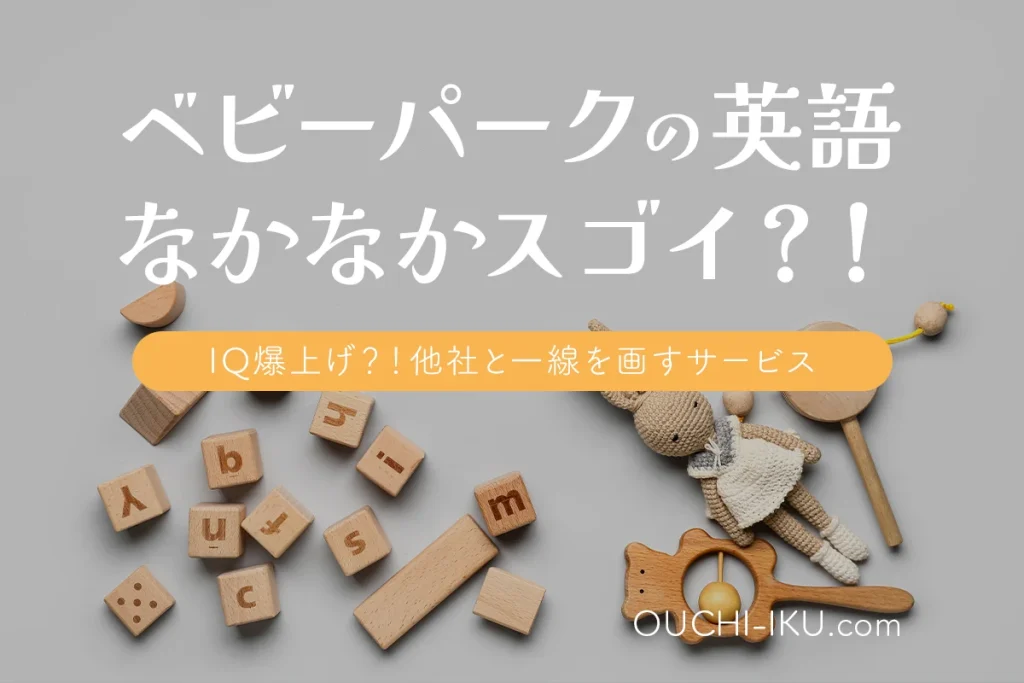 ベビーパークの英語育児の口コミ。IQ爆上げも期待できる独自教材の中身とは！？