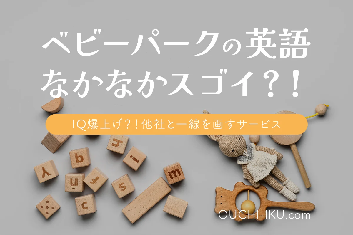 ベビーパーク英語育児の口コミ。IQ爆上げも期待できる独自教材の中身とは！？ | オウチーク！