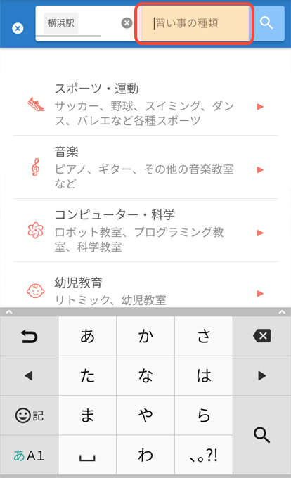 習い事の種類を検索
