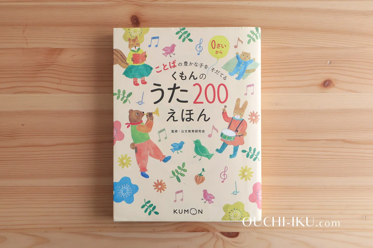 くもんうた200えほん・CD口コミ。劇的に言葉が増えた！家に一冊あると 