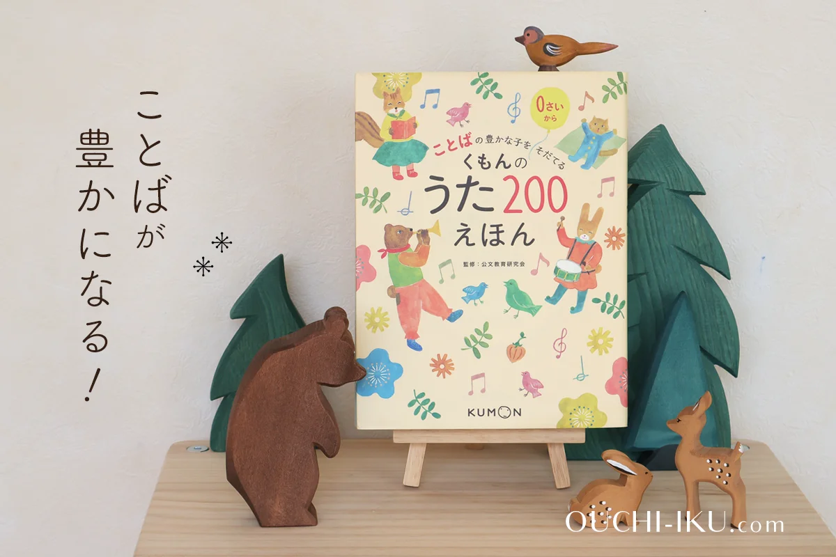 くもんうた200えほん・CD口コミ。劇的に言葉が増えた！家に一冊あると 