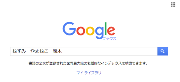 うろ覚えの絵本のタイトルがわからない 司書が教える本のラクラク発見術をご紹介 オウチーク