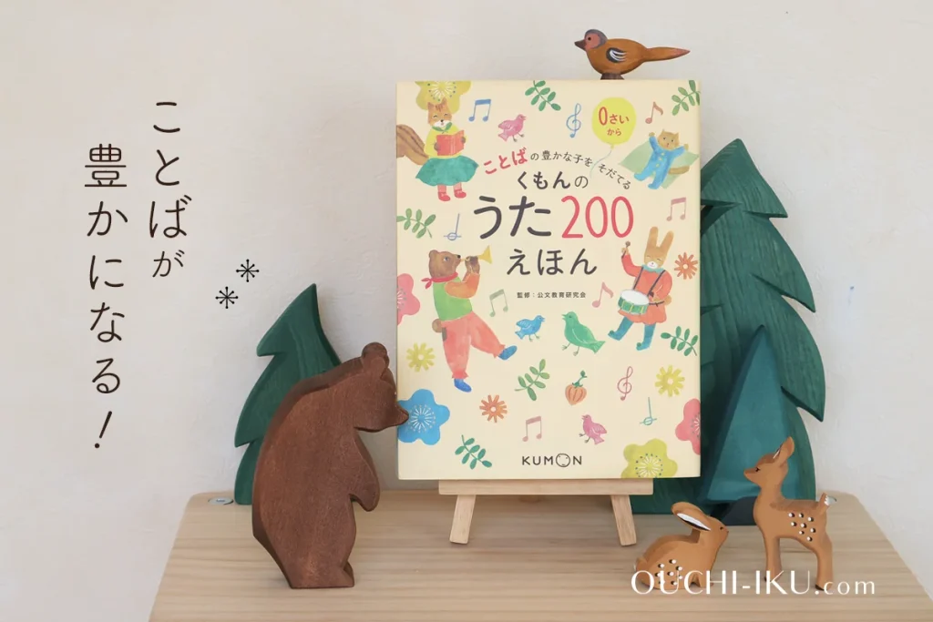 くもんうた200えほん・CD口コミ。劇的に言葉が増えた！家に一冊あると子供の発語が育まれます