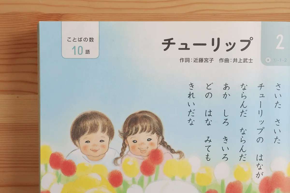 くもんのうた200えほんの収録曲「チューリップ」