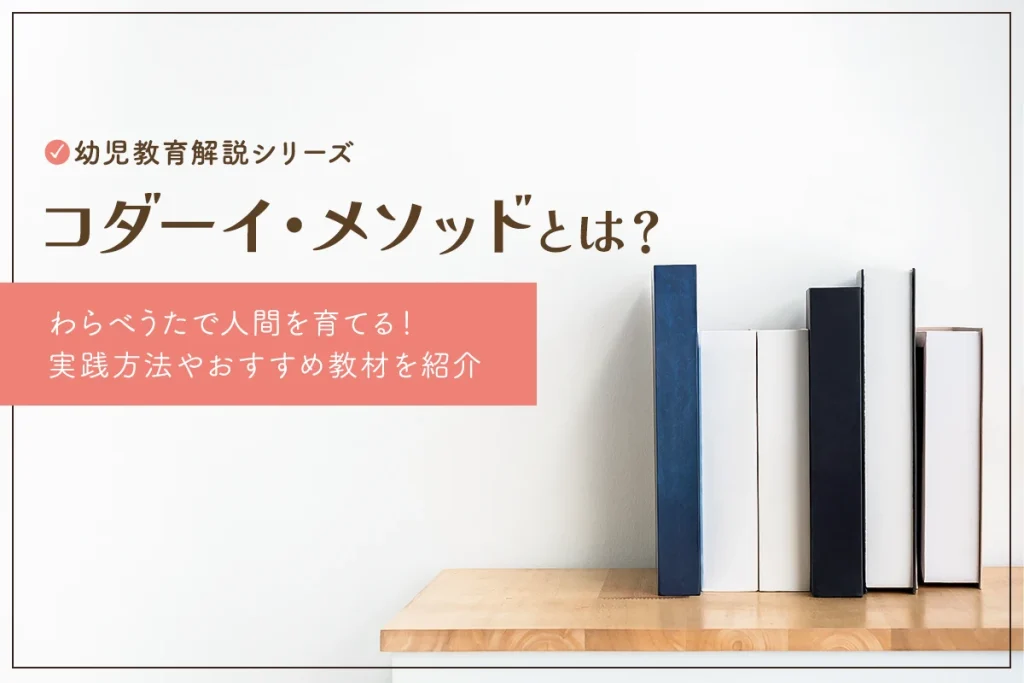 コダーイ・メソッドはわらべうたで人間を育てる！実践法やおすすめ教材を紹介