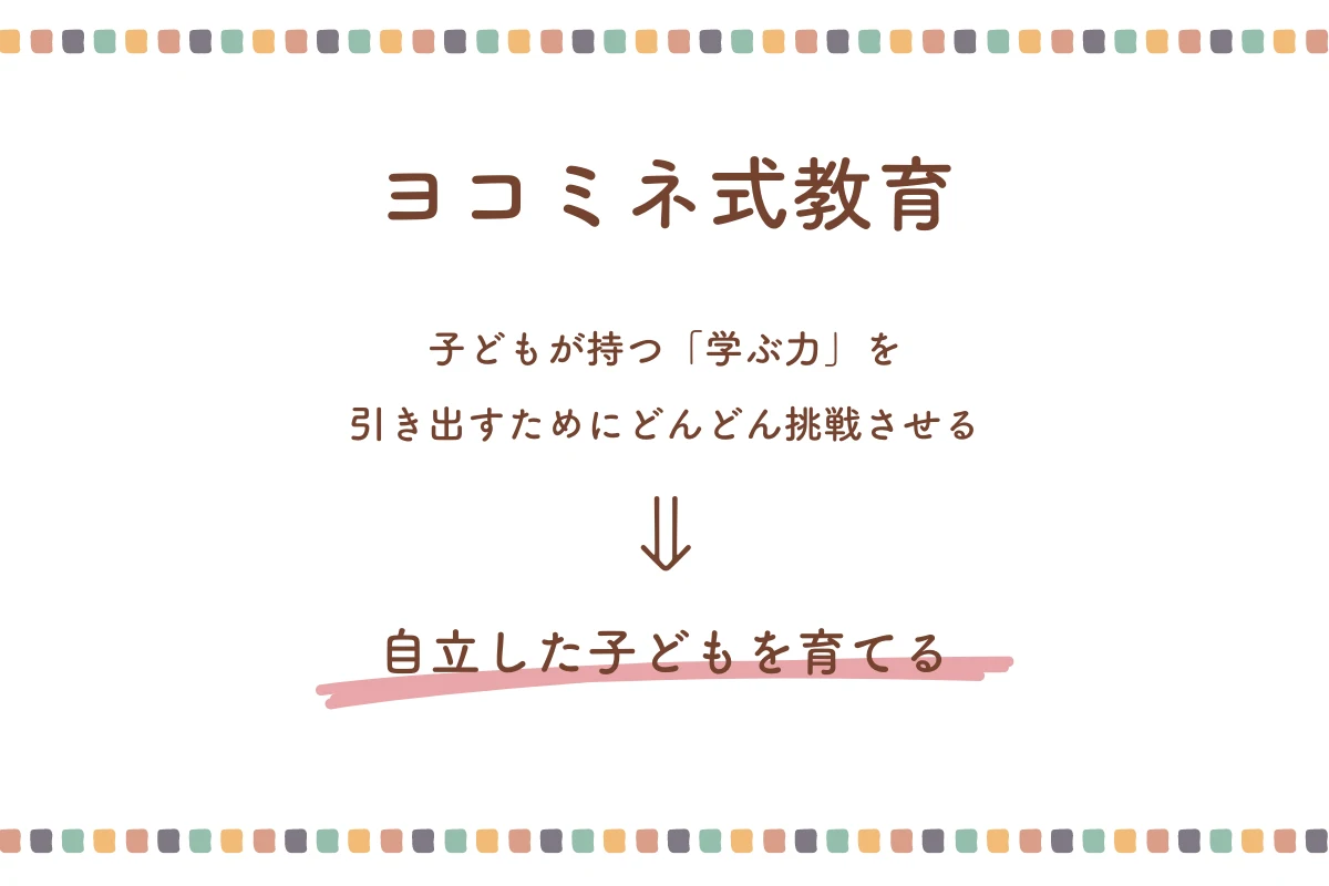 ヨコミネ式の教育思想とは？