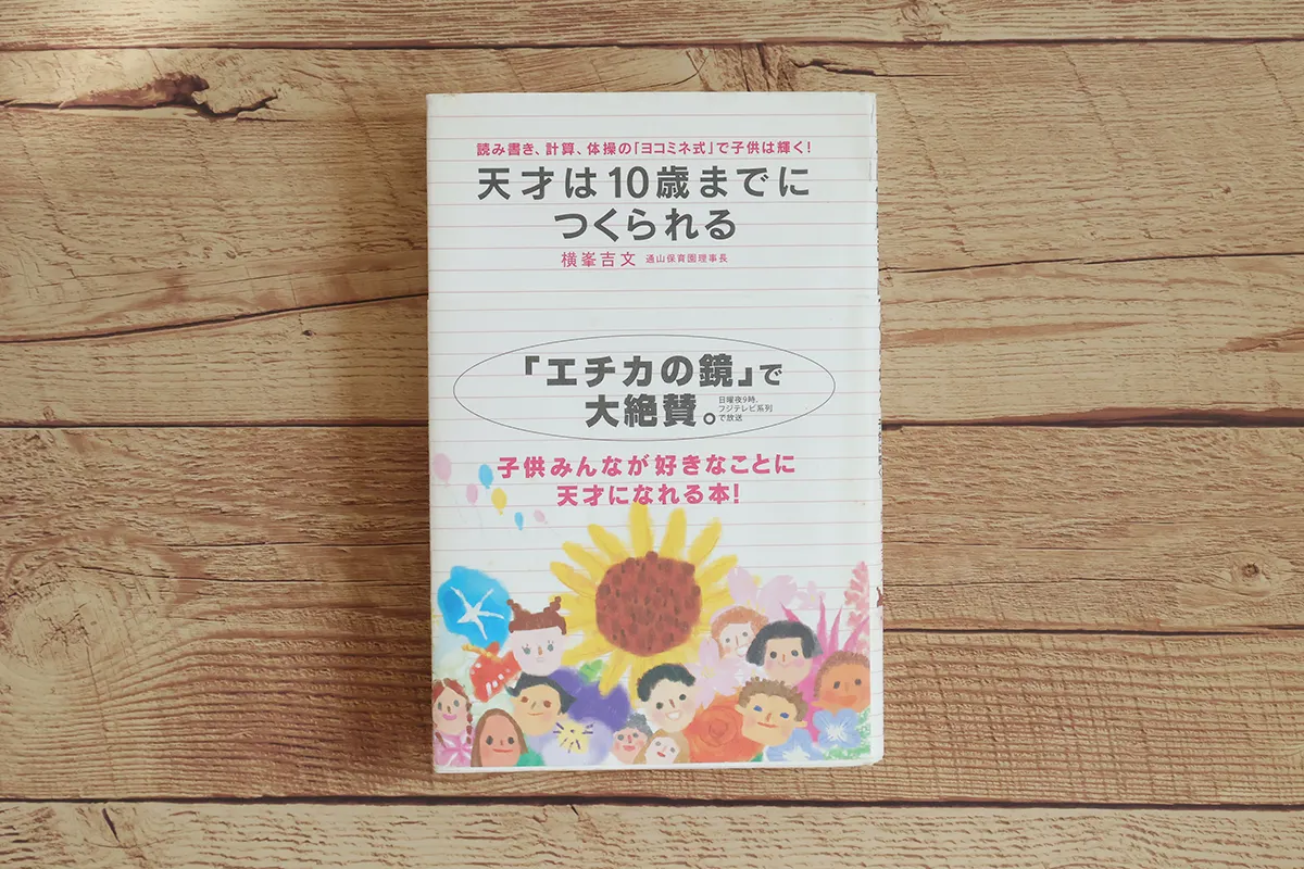 天才は10歳までにつくられる・横峯吉文