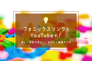 フォニックスソングをyoutubeで 楽しく発音が身につくおすすめ動画まとめ オウチーク