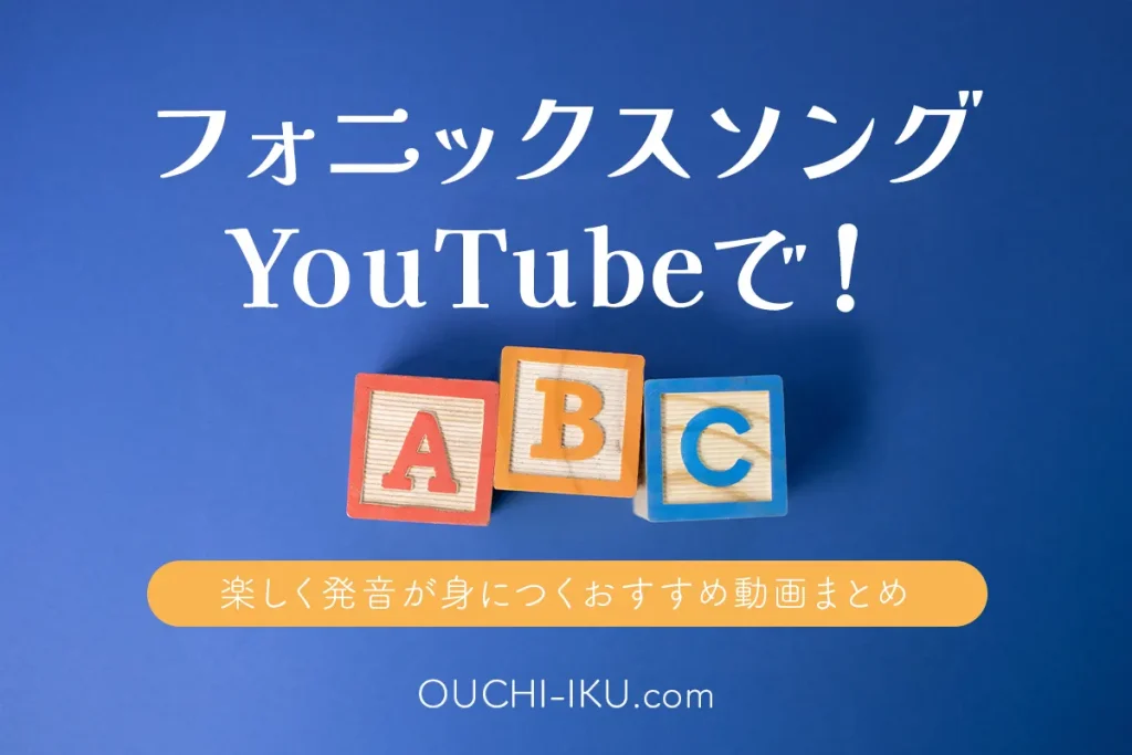 フォニックスソングをyoutubeで！楽しく発音が身につくおすすめ動画まとめ