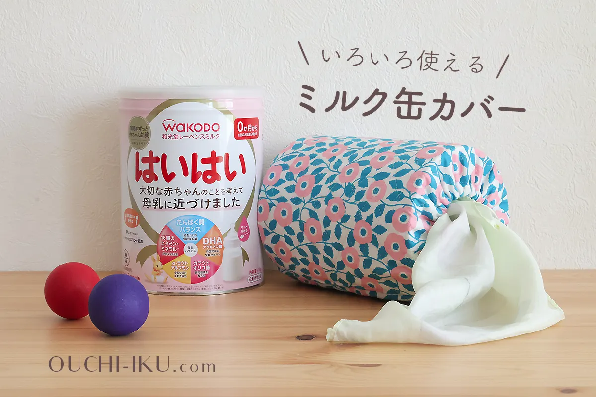 ミルク缶カバーの作り方を写真で詳しく紹介！楽器に収納、おもちゃと 
