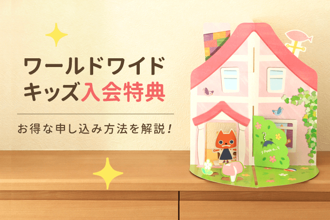 ワールドワイドキッズの特典の内容と絶対「お得」な申し込み方法まとめ