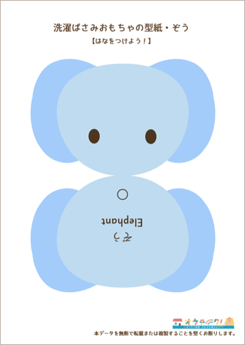 洗濯ばさみおもちゃの型紙ゾウ