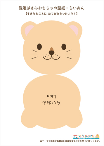 洗濯ばさみおもちゃの型紙ライオン