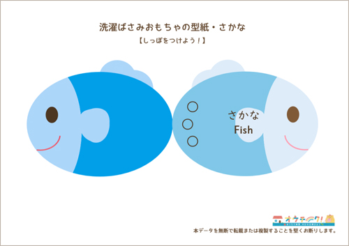 洗濯ばさみおもちゃの型紙魚