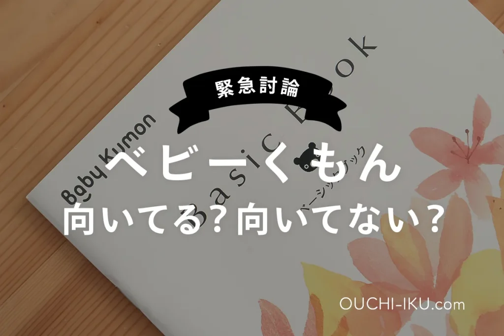 べびーくもん口コミと評判！体験期間に向いてるか向いてないかチェック