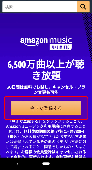 Amazon Music Unlimitedの無料会員登録方法