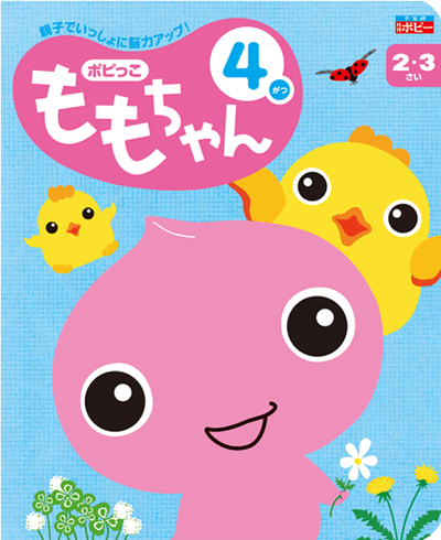 ポピっこももちゃん