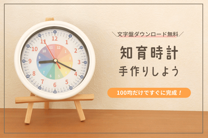 知育時計を簡単に手作りしよう♪100均と無料文字盤だけで見やすいもの