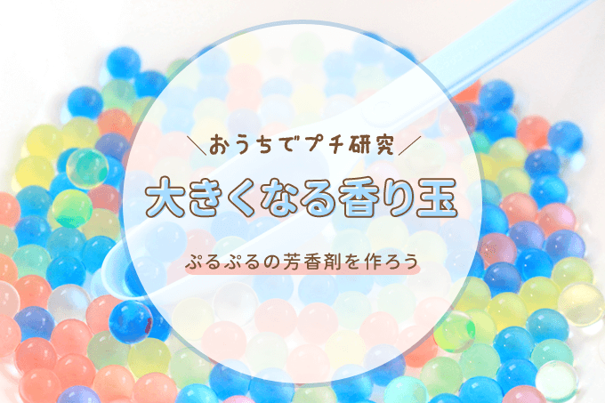 100均「香り玉」でおうち自由研究！簡単にカガクができて、遊べちゃう♪