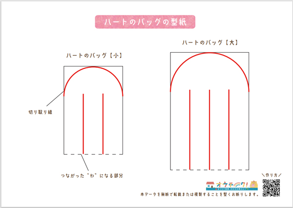 型紙配布 モンテッソーリのハートバッグの作り方を手元写真で解説 見ながら練習しよう オウチーク