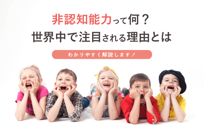 非認知能力って結局何 幼児教育で注目される理由を誰でも簡単にわかるように解説 オウチーク