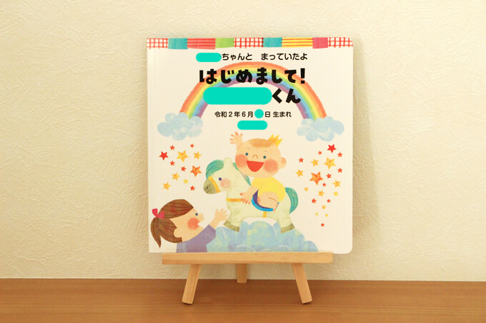 ベネッセお誕生記念プレゼント絵本の中身を紹介♪無料でも名前入りで特別感あり
