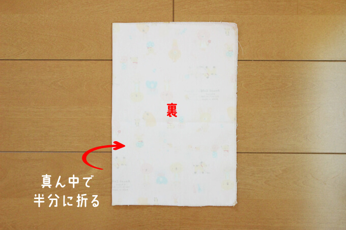 中表になるように布を折る
