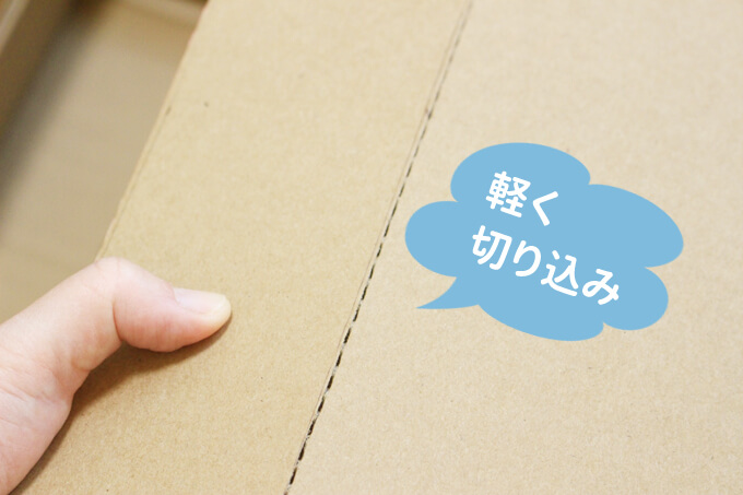 軽く切り込みを入れると折りやすい