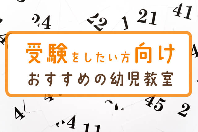 おすすめ幼児教室16選をタイプ別に紹介 必勝 我が子を伸ばすお教室選び