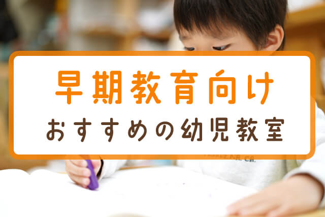 おすすめ幼児教室16選をタイプ別に紹介 必勝 我が子を伸ばすお教室選び