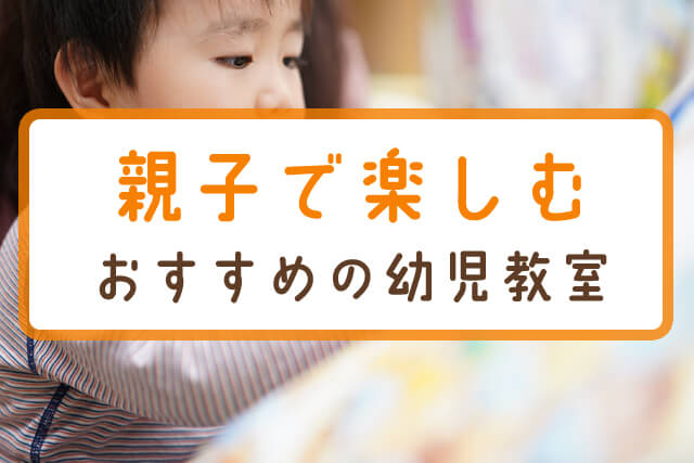 おすすめ幼児教室16選をタイプ別に紹介 必勝 我が子を伸ばすお教室選び