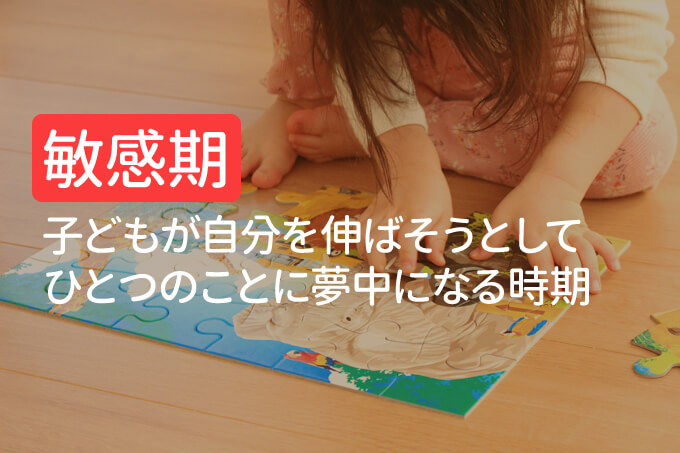 モンテッソーリ教育の敏感期とはどんなもの?