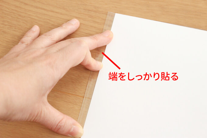 しっかり貼って端を固定