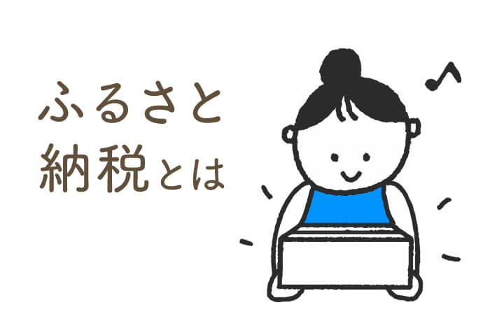 ふるさと納税とはわかりやすく