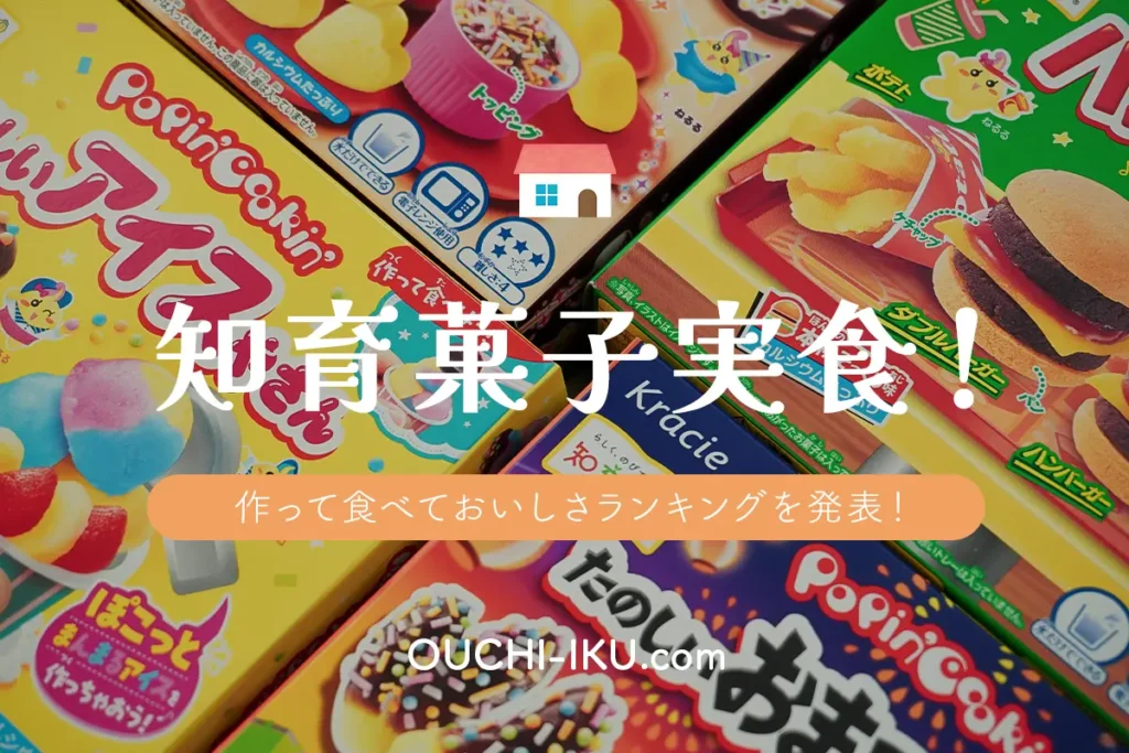 知育菓子はまずい？2026年最新おすすめ美味しいランキング決定版！20種以上ガチ実食レポ