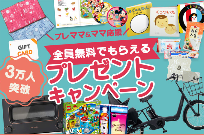 妊婦プレママ応募者全員プレゼントを逃すな キャンペーン一覧まとめ 最新 オウチーク